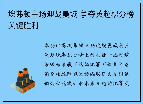 埃弗顿主场迎战曼城 争夺英超积分榜关键胜利